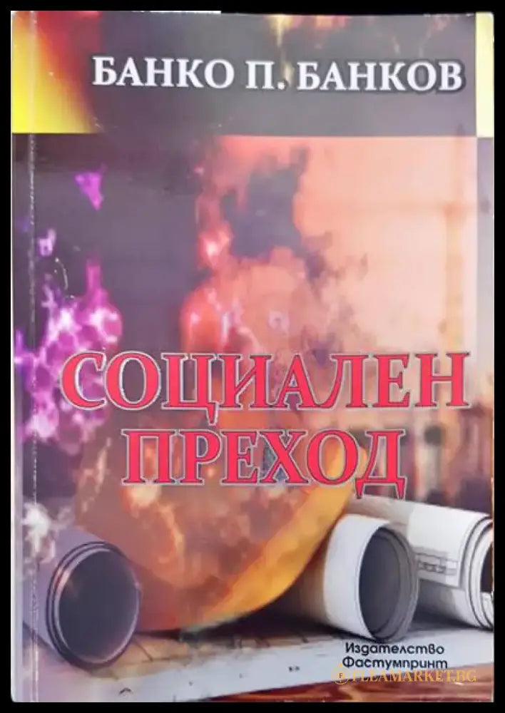 Архив на Константин Георгиев Фотинов. Том 1: Гръцка кореспонденция - Книги