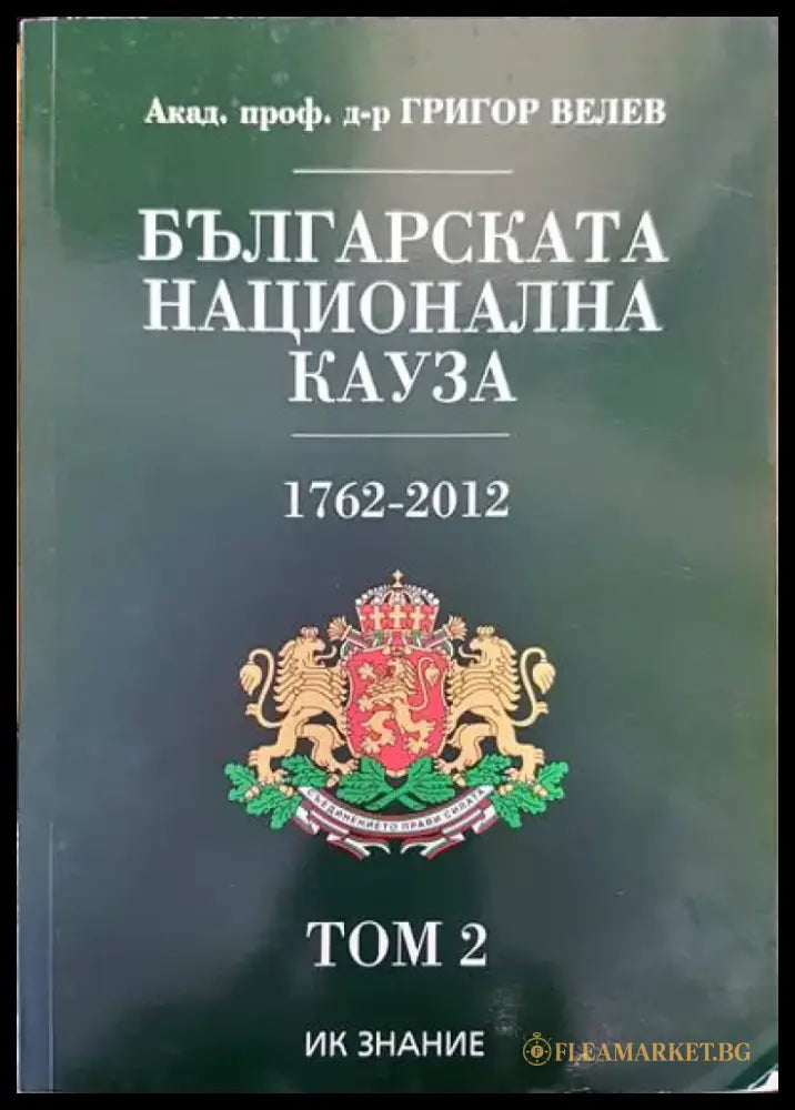 Архив на Константин Георгиев Фотинов. Том 1: Гръцка кореспонденция - Книги