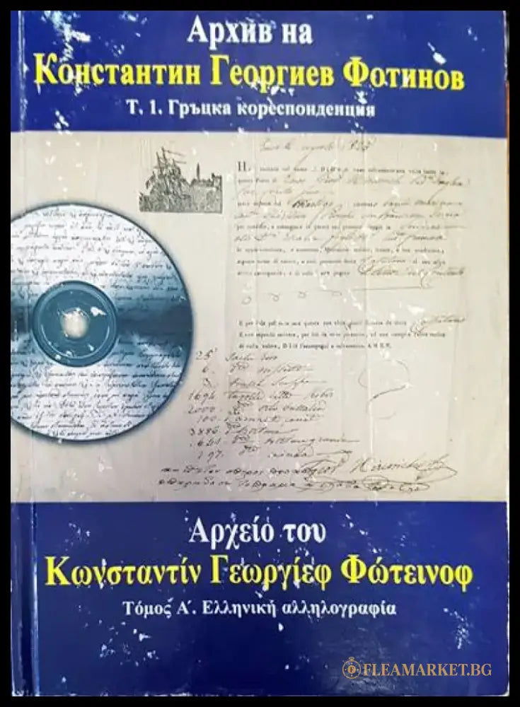 Архив на Константин Георгиев Фотинов. Том 1: Гръцка кореспонденция - Книги