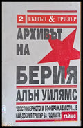 Архивът на Берия - Книги