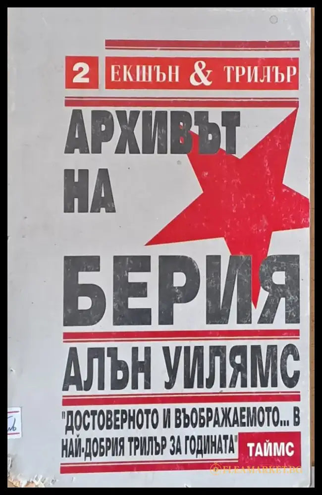 Архивът на Берия - Книги