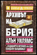 Архивът на Берия Книга 2 - Алън Уилямс
