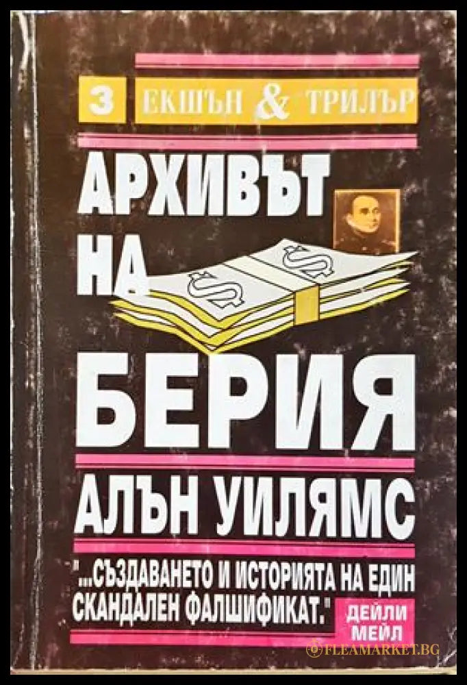 Архивът на Берия Книга 2 - Алън Уилямс