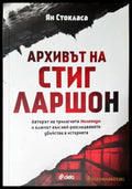 Архивът на Стиг Ларшон (4747) - Книга