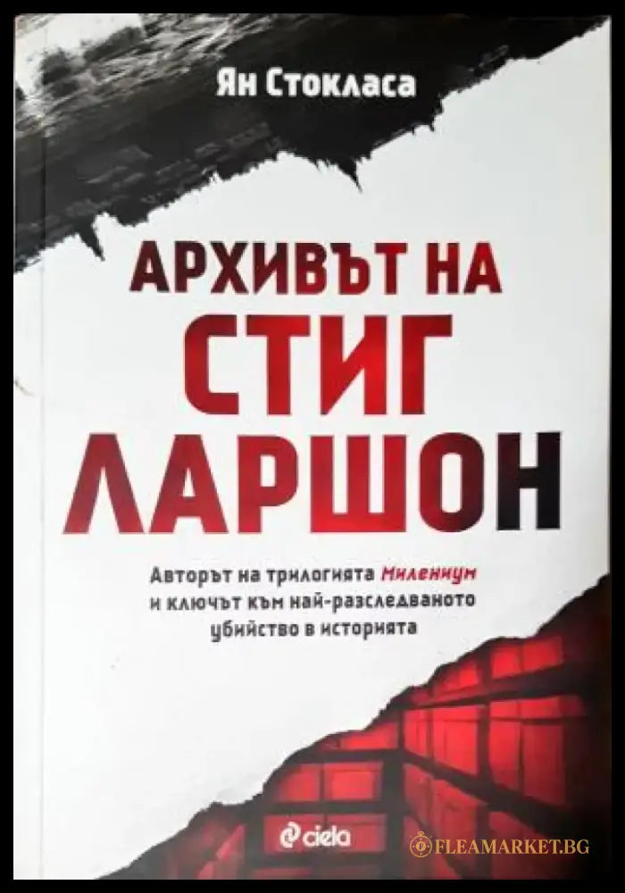 Архивът на Стиг Ларшон (4747) - Книга