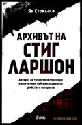 Архивът на Стиг Ларшон - Ян Стокласа