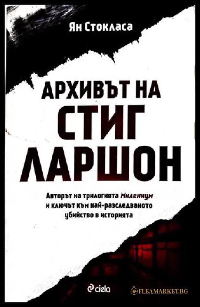 Архивът на Стиг Ларшон - Ян Стокласа