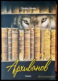 Архиванов - Книги