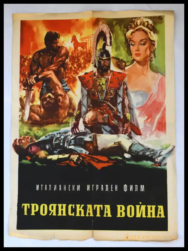 Архивен киноплакат за ’Троянската война’ - 1961 г. - antique