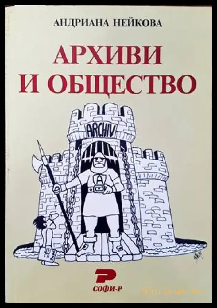 Архиви и общество - Книги