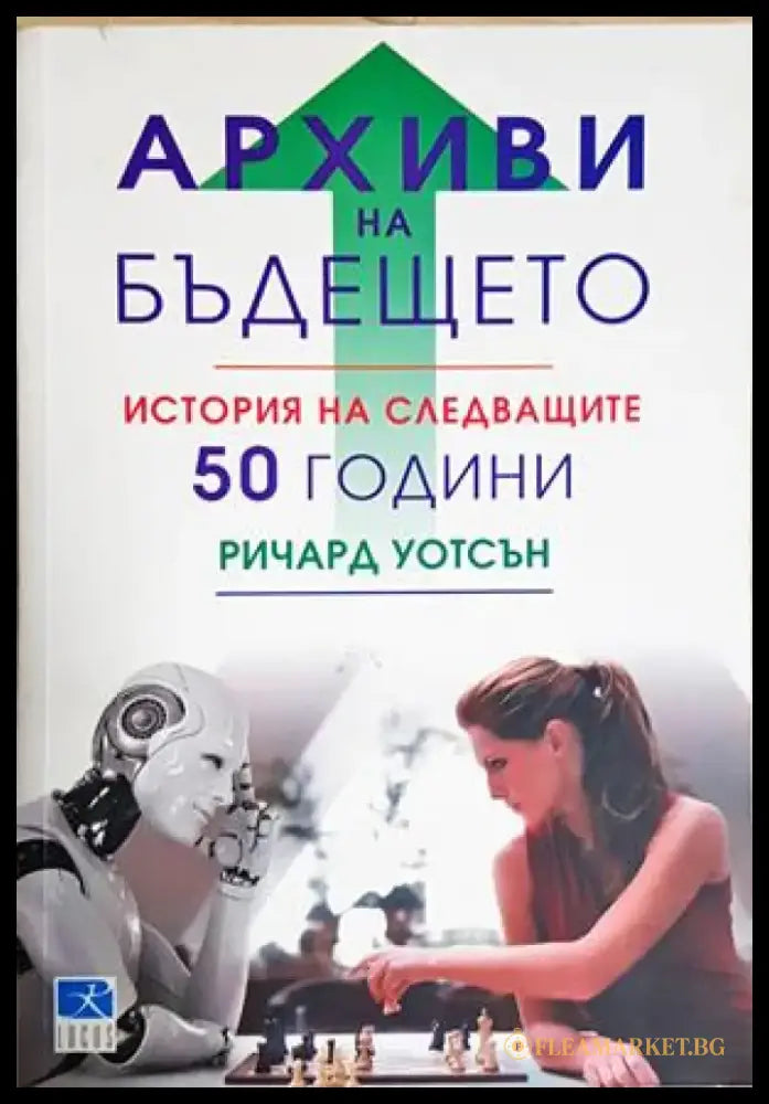 Архиви на бъдещето. История на следващите 50 години - Ричард Уотсън (161) - Книга