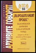 Архивите говоят Том 1 - Книги