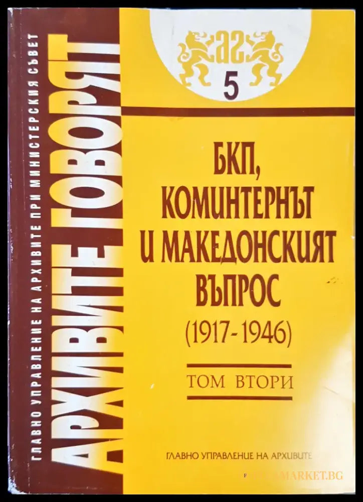 Архивите говоят Том 2 - Книги