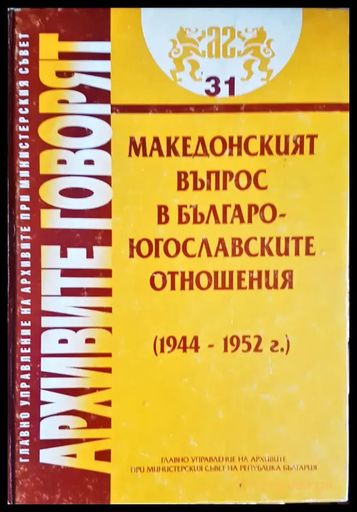 Архивите говорят - Книги