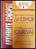 Архивите говорят. Част 1 - Книги