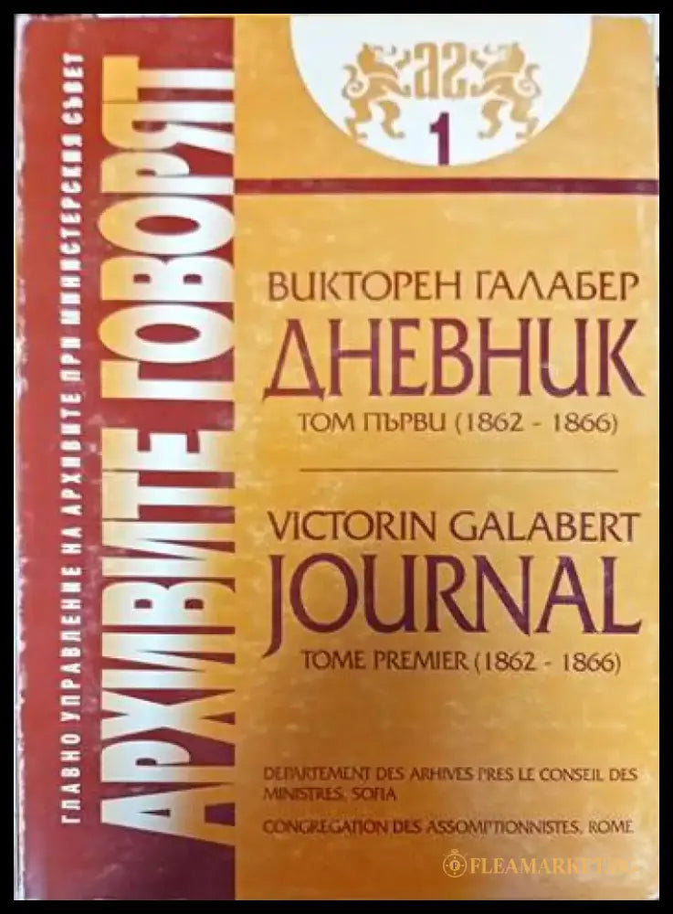 Архивите говорят. Част 1 - Книги