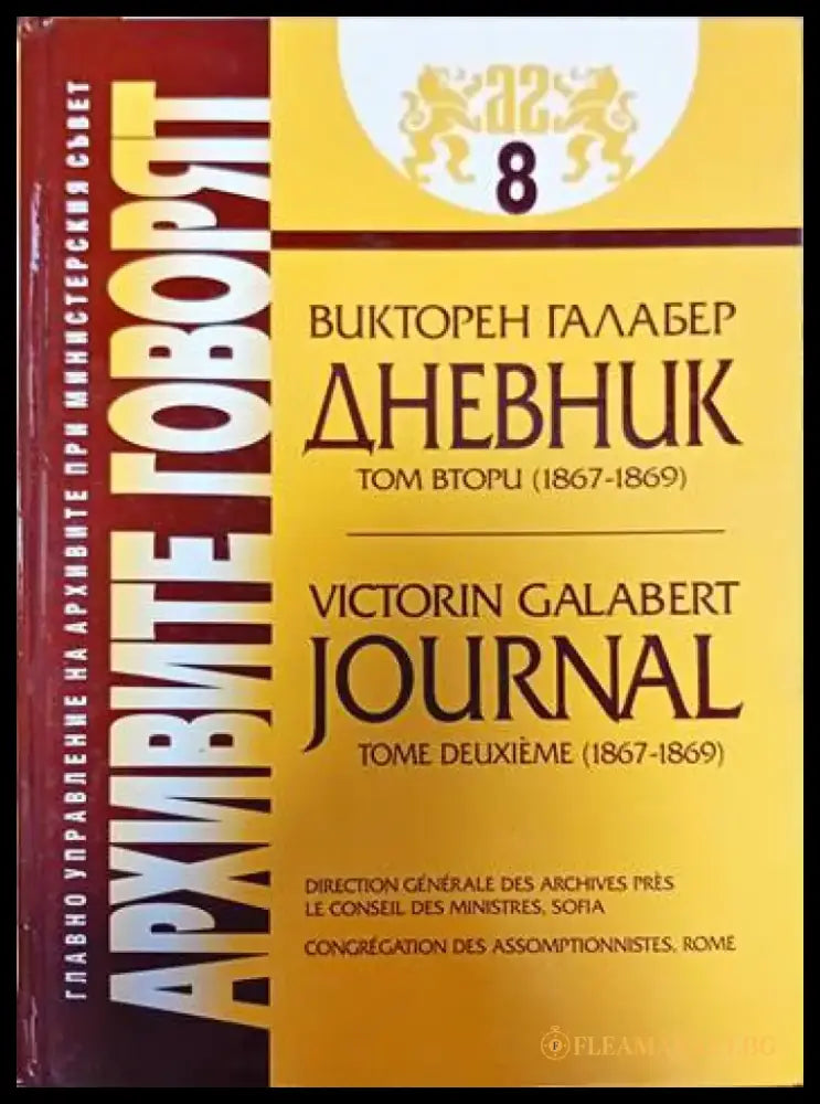 Архивите говорят. Част 8 - Книги