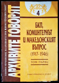 Архивите говорят Том 1 - Книги
