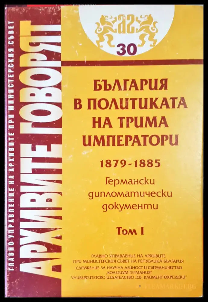 Архивите говорят Том1 - Книги