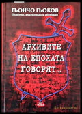 Архивите на епохата говорят... - Книги
