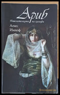 Ариб Повелителката на халифи - Книги