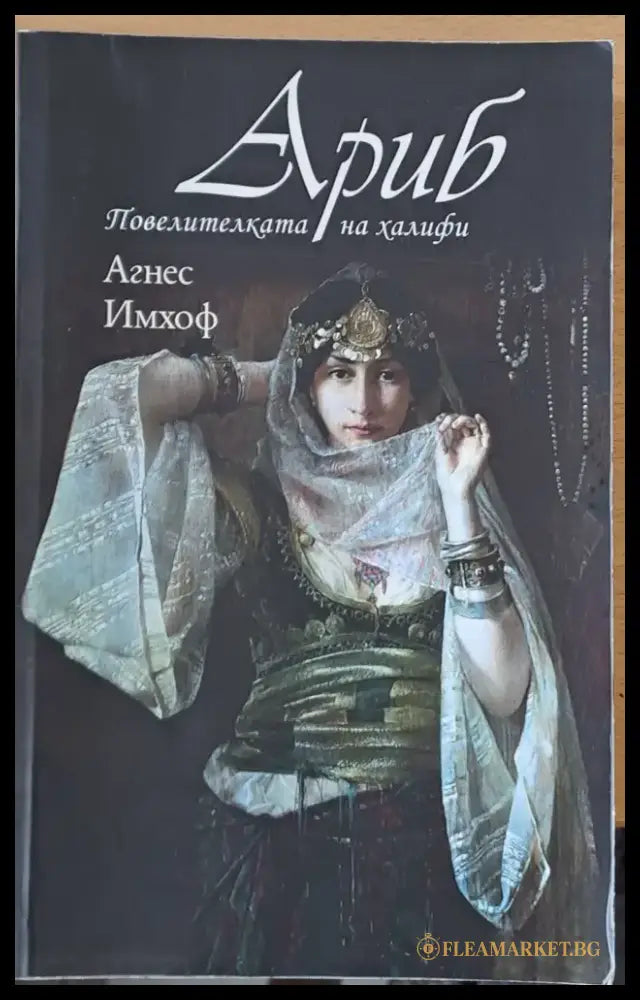 Ариб Повелителката на халифи - Книги