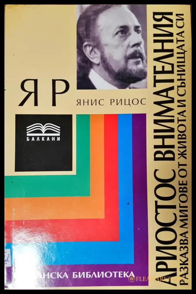 Ариостос внимателния - Книги