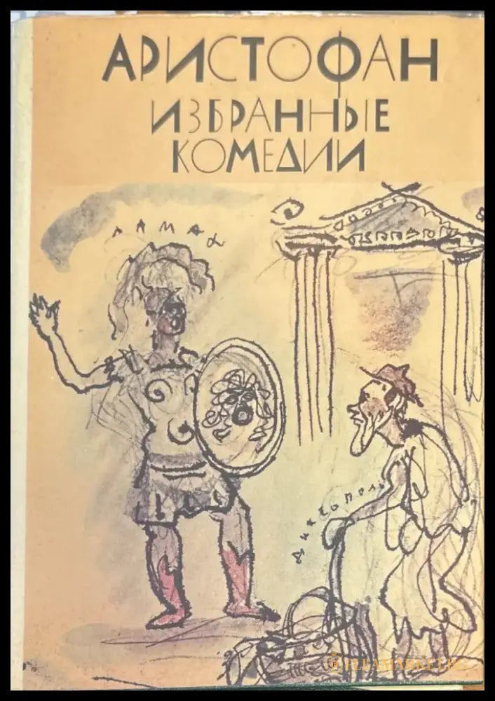 Аристофан избранные комедии - Книги