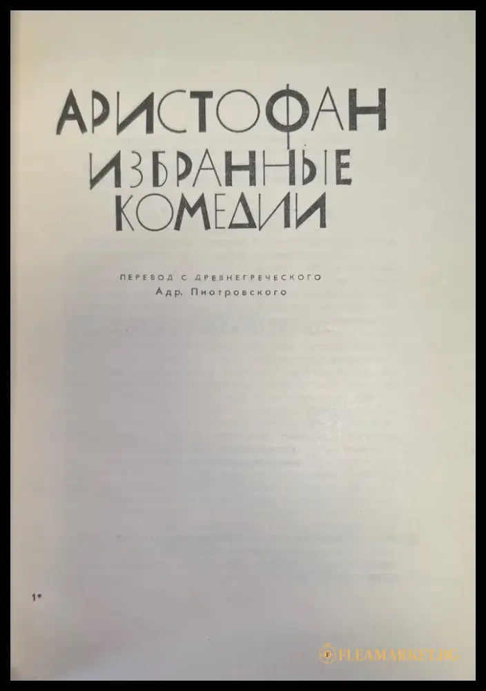 Аристофан избранные комедии - Книги