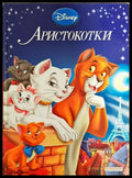Аристокотки (352106261229) - Дисни (сборник) - Книга