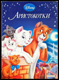 Аристокотки (352106261315) - Дисни (сборник) - Книга