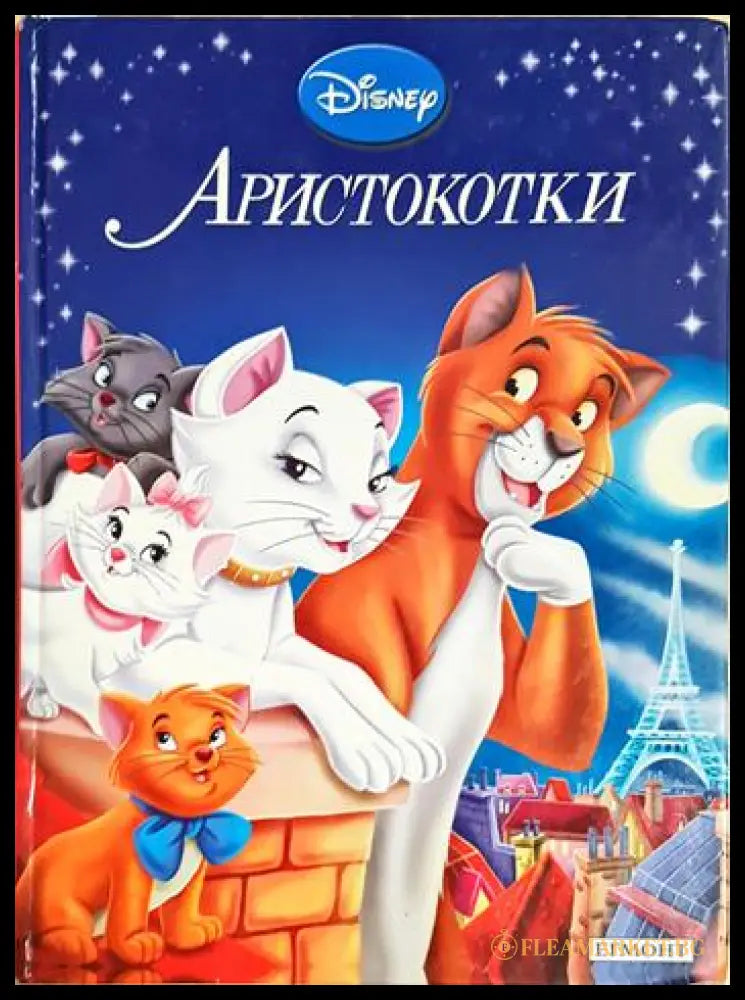 Аристокотки (352106261315) - Дисни (сборник) - Книга