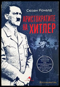Аристократите на Хитлер - Сюзан Роналд