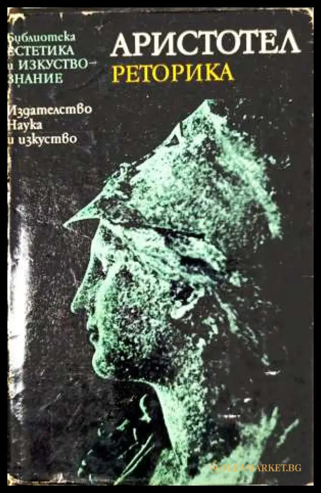 Аристотел - Ради Радев