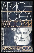 Аристотел: Категории - Книга