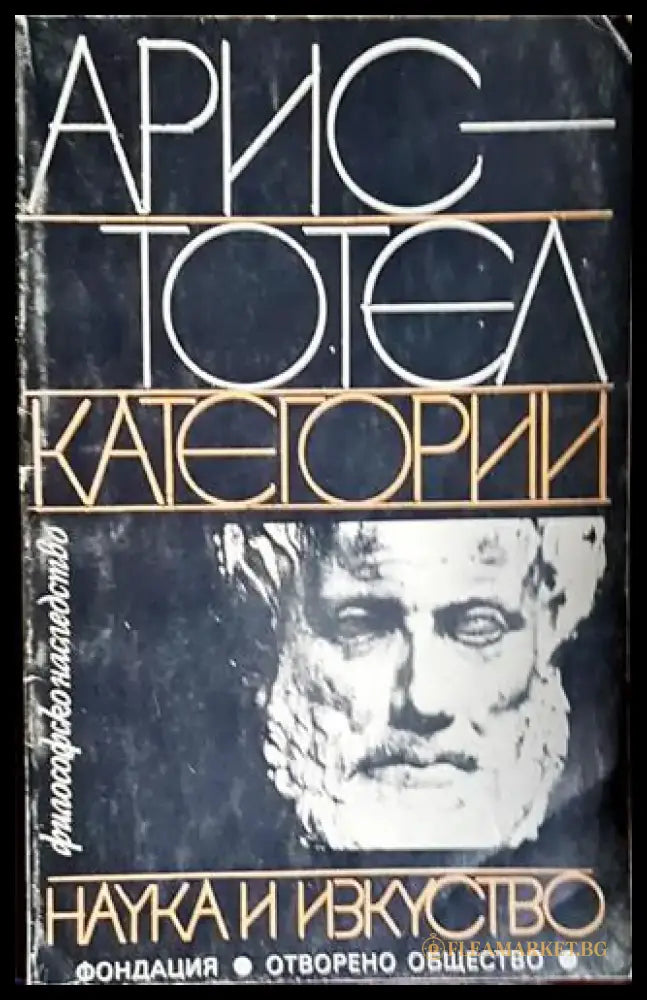 Аристотел: Категории - Книга