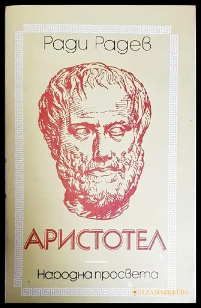Аристотел - Книги