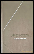 Аристотель. Сочинения в 4 томах. Том 2 (336) - Книга