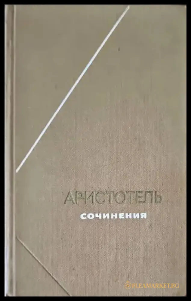 Аристотель. Сочинения в 4 томах. Том 2 (336) - Книга