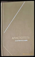 Аристотель. Сочинения в 4 томах. Том 2 - Книги