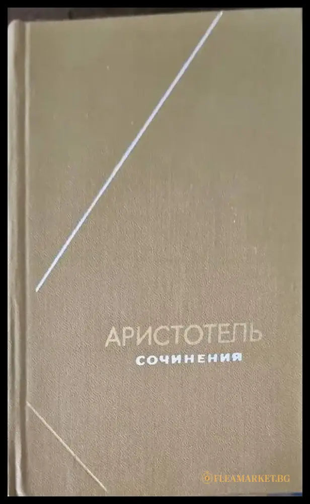 Аристотель. Сочинения в 4 томах. Том 2 - Книги