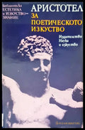 Аристотел за поетическото изкуство - Книги