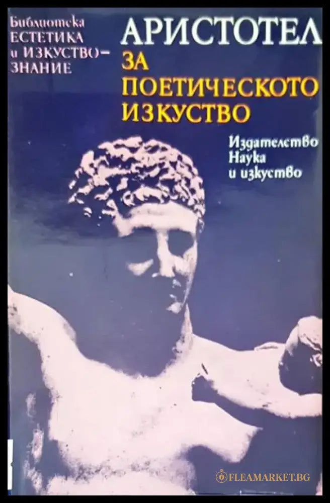 Аристотел за поетическото изкуство - Книги