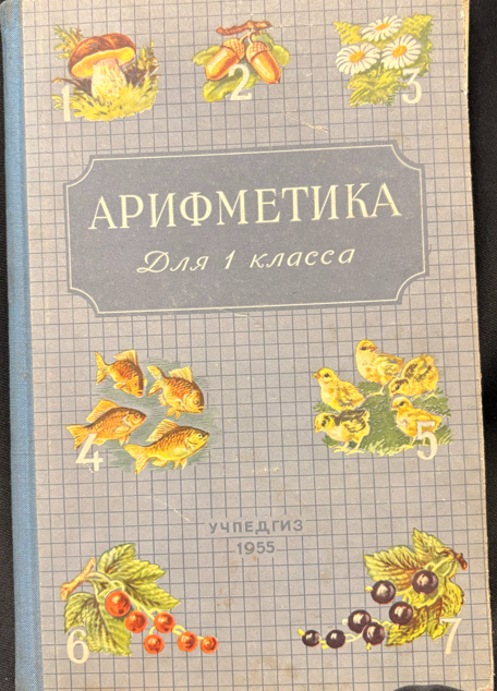 Арифметика. Учебник для первого класса начальной школы (163010262154) - А. С. Пчёлко, Г. Б. Поляк