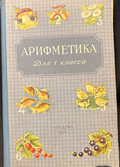 Арифметика. Учебник для первого класса начальной школы (163010262154) - А. С. Пчёлко, Г. Б. Поляк
