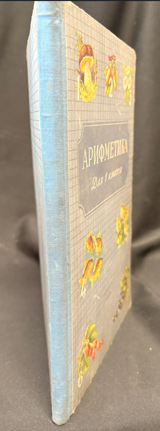 Арифметика. Учебник для первого класса начальной школы (163010262154) - А. С. Пчёлко, Г. Б. Поляк