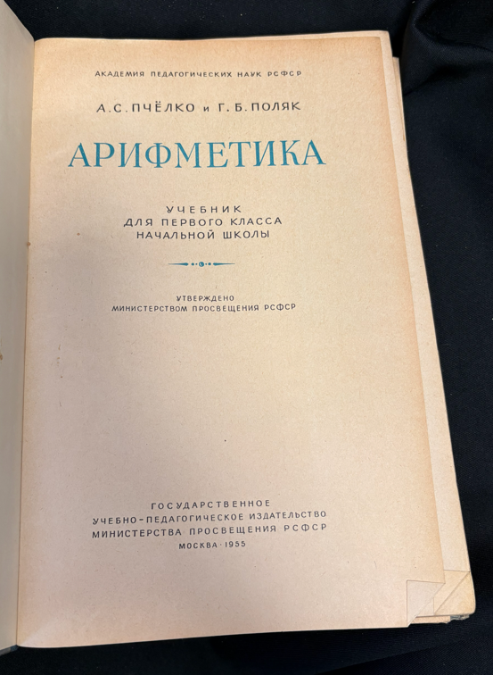 Арифметика. Учебник для первого класса начальной школы (163010262154) - А. С. Пчёлко, Г. Б. Поляк