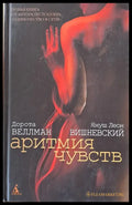 Аритмия чувств - Книги