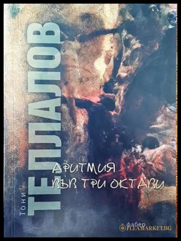 Аритмия във три октави - Книги