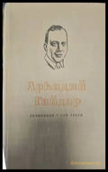 Аркадий Гайдар. Том 1 - Книги